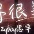 Zyboy忠宇 這世界很美的吧 可是我們彼此的回憶 也不會因此再度改變 Lyrics Video