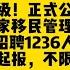 副部级 正式公务员 国家移民管理局招1236人 本科起 不限专业