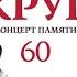 Концерт памяти Михаила Круга 60 летия в Москве Крокус Сити Холле Режиссерская версия