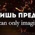 Алексей Каратаев Я могу лишь представить MercyMe I Can Only Imagine