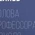 Аудиокнига Голова профессора Доуэля Александр Беляев Audiofy Ru