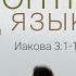 Иакова 3 1 12 Основания для контроля над языком Андрей Вовк Слово Истины