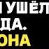 Она сказала Не подходи ко мне и я ушёл навсегда Теперь она разваливается на глазах
