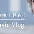 Luhan鹿晗 Dream All Summer 夏夜 Music Vlog