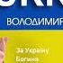 Володимир Войцеховський НОВІ ТА НАЙКРАЩІ ПІСНІ Ми MADE IN UKRAINE 2022