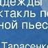 Константин Тарасенко Гавриил Петросян Сестра Надежды Радиоспектакль по одноименной пьесе