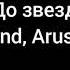 Джоззи Zvika Brand Arusya До звезды Текст песни