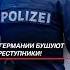 В Германии бушуют преступники германия преступность новости политика нелегалы мигранты