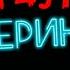 Трейлер модификации по Джекбокс Смертельная вечеринка 2 Community Edition