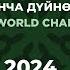 TV7 Брытченко Е Антонова У Первенство мира 2024 Свободная пирамида