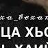 Бехке Юй Со Ала Везаш Хилча