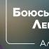 Боюсь командовать Легче самому Алексей Ильин и Бэла Рубинштейн ШколаНиныЗверевой