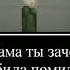 мама ты зачем избила помидор