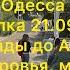 Одесса Прогулка 21 09 2024 от Отрады до Аркадии Трасса Здоровья море пляжи