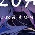 刀醬 5 20AM 女版 我在5 20睡覺13 14準時起 主打個浪漫沉溺在愛河不上岸 動態歌詞 PinyinLyrics