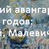 Классический авангард 1910 1920 х годов Лекция онлайн ТретьяковкаДома