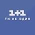 Телеканал 1 1 Украина Реконструкция Конечная отбивка анонса 2001 2002 гг