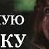 Про Красную Шапочку 2 серия Золото БЕЛАРУСЬФИЛЬМА