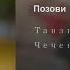 Танзила Усаева Позови