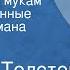 Алексей Толстой Хождение по мукам Инсценированные страницы романа Передача 5 Сестры