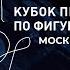 Тинькофф Кубок Первого канала по фигурному катанию 2023 День второй