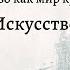 Обществознание 10 кл Боголюбов 15 Искусство