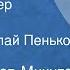 Иван Соколов Микитов Морской ветер Рассказ Читает Николай Пеньков 1988