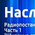 Николай Сизов Наследники Радиопостановка Часть 1 Широкие ступени