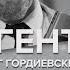 Олег Гордиевский шпион и предатель Агенты Алексей Венедиктов и Юрий Кобаладзе 07 05 22