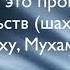 Начало Ислама это произнесение двух Свидетельств ля иляха илля Ллаху Мухаммаду расулюЛлах