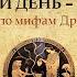Геракл Каждый день подвиг Подвиг четвертый Керинейская лань