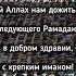 Дай Аллах нам дожить до следующего Рамадана ислам иман ихсан Аллах Коран Рамадан мусульмане