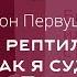 Антон Первушин Битва с рептилоидом или Как я судился с Игорем Прокопенко