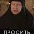Просить прощения Монахиня Мария