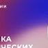 Мастер класс Теория и практика психотерапевтических групп Харитонов С В