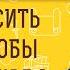 КАК ПРОСИТЬ БОГА ЧТОБЫ ОН УСЛЫШАЛ Протоиерей Владимир Новицкий