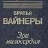 ЭРА МИЛОСЕРДИЯ Георгий Вайнер Аркадий Вайнер Радиоспектакль Часть ВТОРАЯ 1982 год