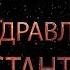 Поздравляем Константина с днём рождения Поздравления по именам арТзаЛ