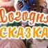 Новогодняя сказка Песня Чудища и девочки про ёлочку