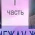 Майкл Ньютон Путешествия Души Жизнь между жизнями 1 часть аудиокниги