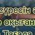 Әл Мүлік сүресі сүренің қазақша мәтіні Мүлк сүресі Билік Бәле жаладан аман болу үшін 7 рет ОҚЫ