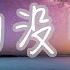 B2 KOALA 真的没喝多 前天见面的女孩都说我有个好身体 过了那么久我才知道酒精是我生命 動態歌詞 Lyrics Video B2 KOALA 真的没喝多 動態歌詞
