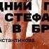 Последний год жизни Стефана Цвейга в Бразилии Лекция Федора Константинова