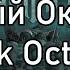 Radio Tapok Чёрный Oктябрь Black October Lyrics RU EN