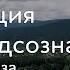 1 и 2 неделя Джо Диспенза Медитация Сила подсознания Части тела Передача эмоции аюмедитэйшн