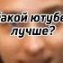 Какой ютубер лучше