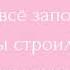 Караоке Евгений Ромашов и Кристина Бухынбалтэ Зачем играли роли