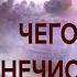 ЧЕГО БОИТСЯ НЕЧИСТАЯ СИЛА запись прямого эфира Родина НВ