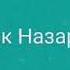 Опа мени йўқлаб келинг Караоке Озодбек Назарбеков