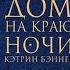 Современный любовный роман Кэтрин Бэннер Дом на краю ночи